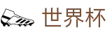 2026世界杯下注(World Cup2026)实时赛事平台